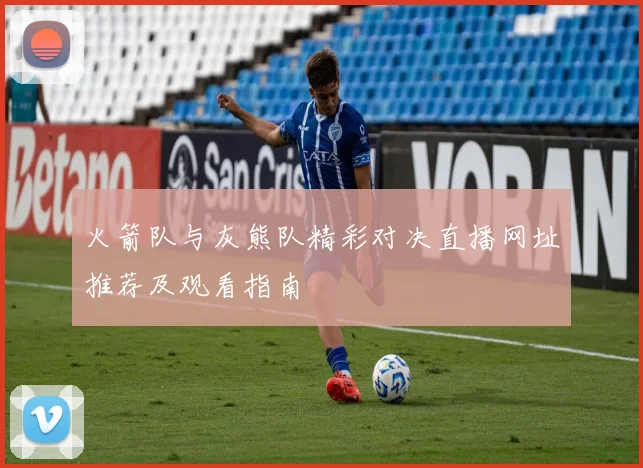 火箭队与灰熊队精彩对决直播网址推荐及观看指南
