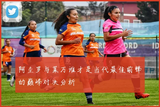 阿圭罗与莱万谁才是当代最佳前锋的巅峰对决分析