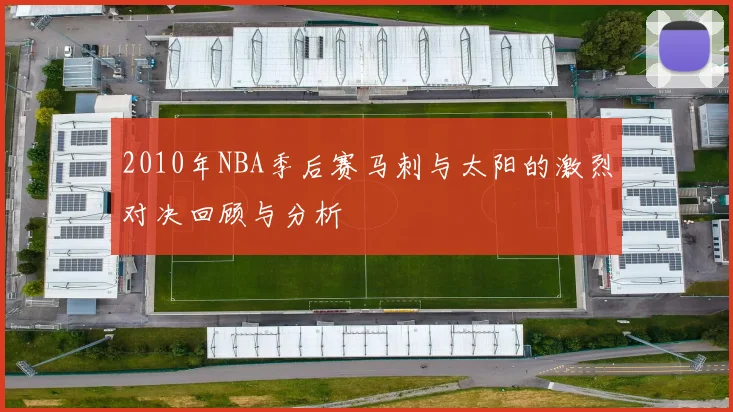 2010年NBA季后赛马刺与太阳的激烈对决回顾与分析