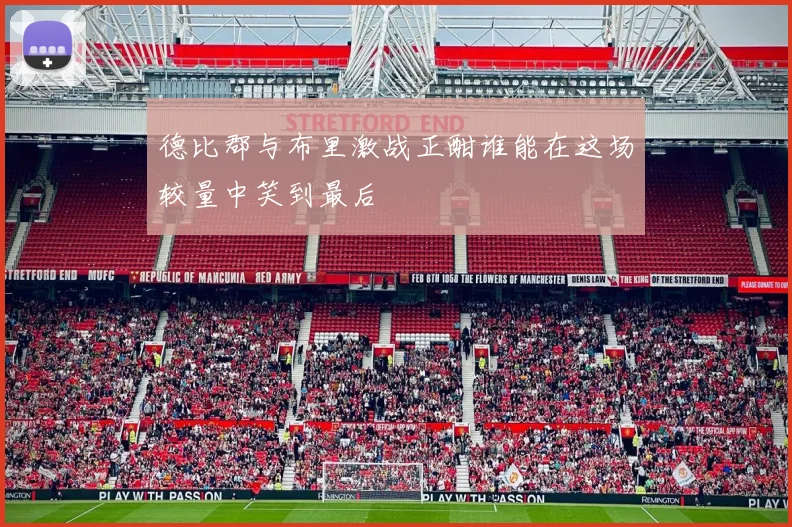 德比郡与布里激战正酣谁能在这场较量中笑到最后