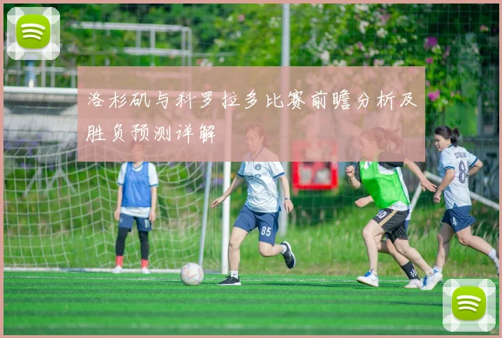 洛杉矶与科罗拉多比赛前瞻分析及胜负预测详解