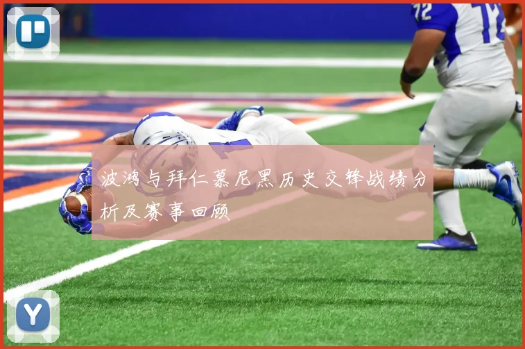 波鸿与拜仁慕尼黑历史交锋战绩分析及赛事回顾