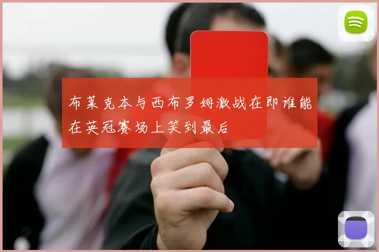 布莱克本与西布罗姆激战在即谁能在英冠赛场上笑到最后
