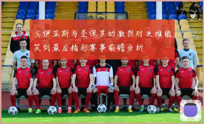 戈伊亚斯与圣保罗的激烈对决谁能笑到最后精彩赛事前瞻分析