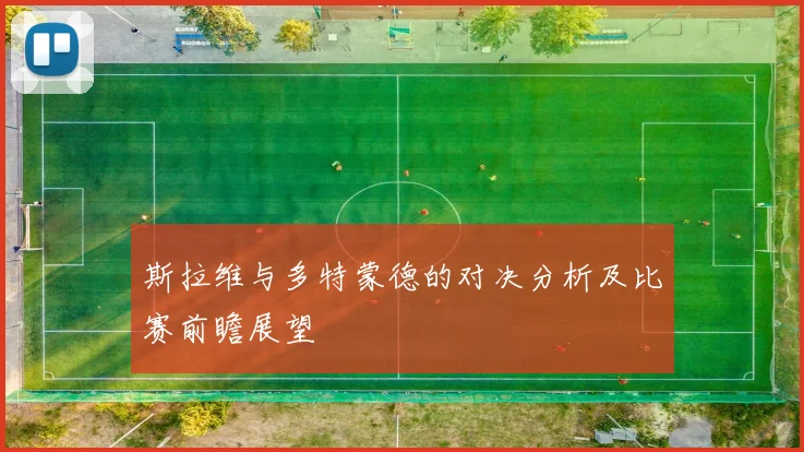 斯拉维与多特蒙德的对决分析及比赛前瞻展望