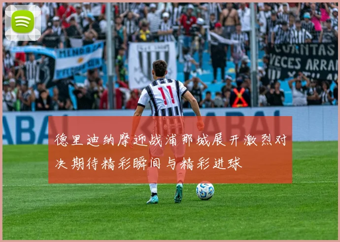 德里迪纳摩迎战浦那城展开激烈对决期待精彩瞬间与精彩进球