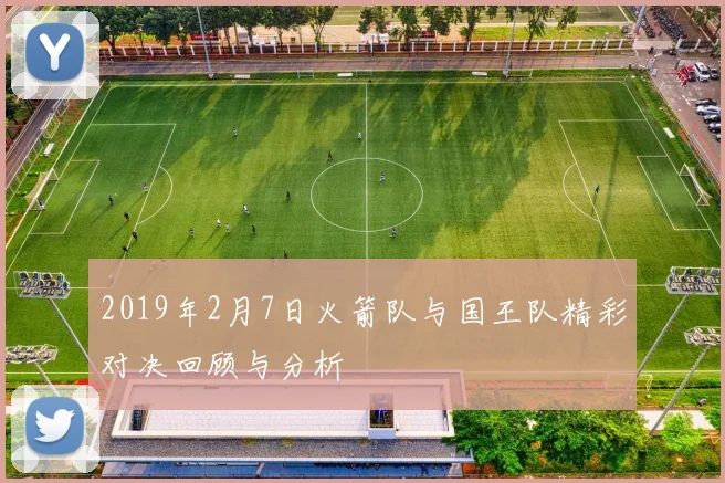 2019年2月7日火箭队与国王队精彩对决回顾与分析
