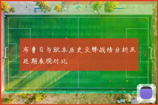 布鲁日与欧本历史交锋战绩分析及近期表现对比