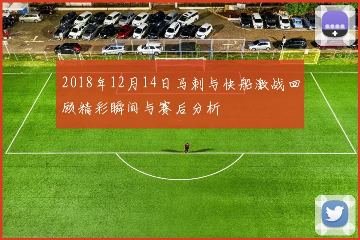 2018年12月14日马刺与快船激战回顾精彩瞬间与赛后分析