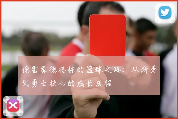 德雷蒙德格林的篮球之路：从新秀到勇士核心的成长历程
