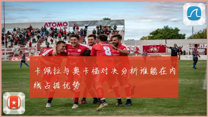 卡佩拉与奥卡福对决分析谁能在内线占据优势
