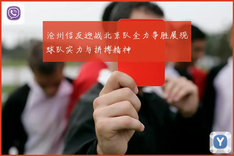 沧州信友迎战北京队全力争胜展现球队实力与拼搏精神