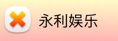 永利娱乐 Logo